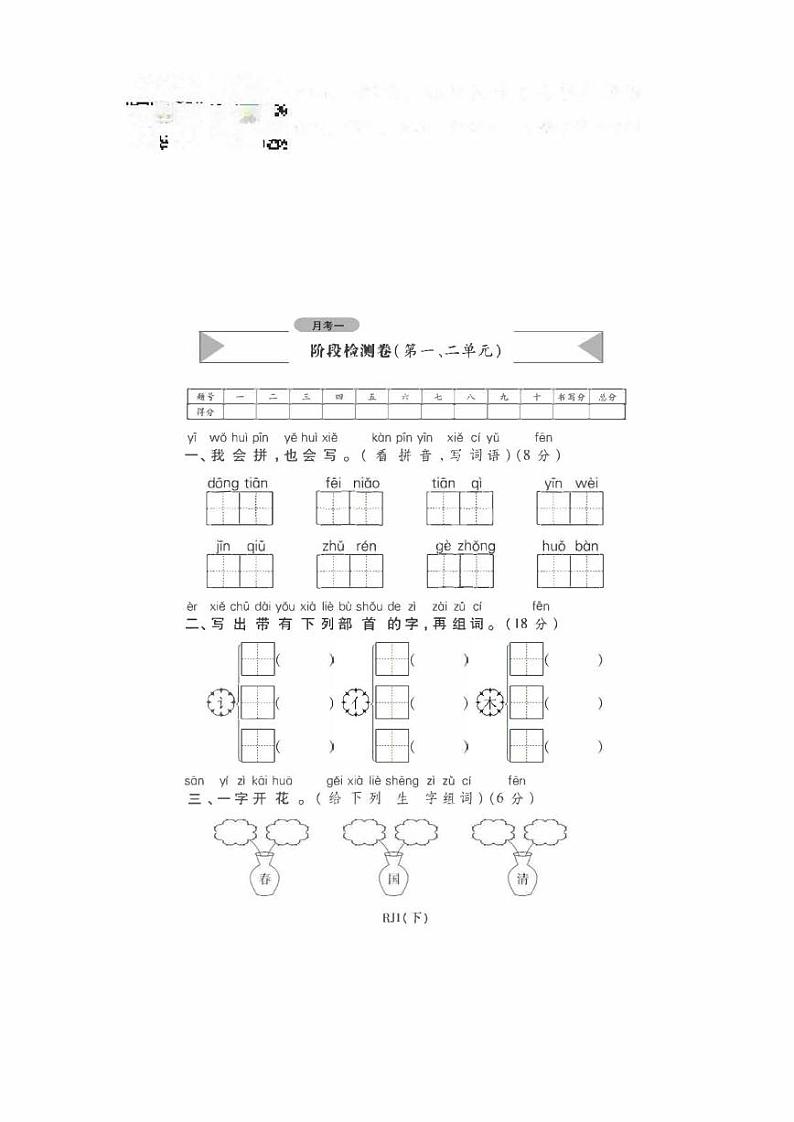 部编语文一年级下册第一次月考测试卷5第1页