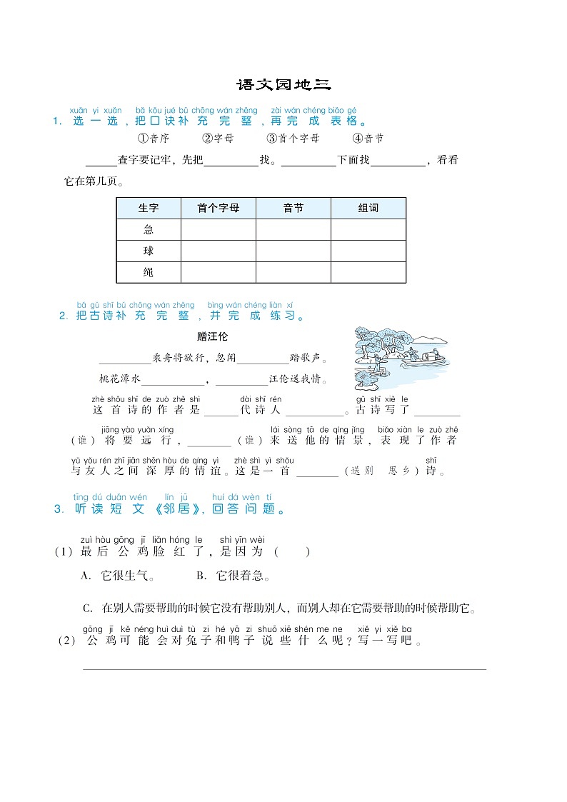 部编版一年级语文下册语文园地三 试卷01