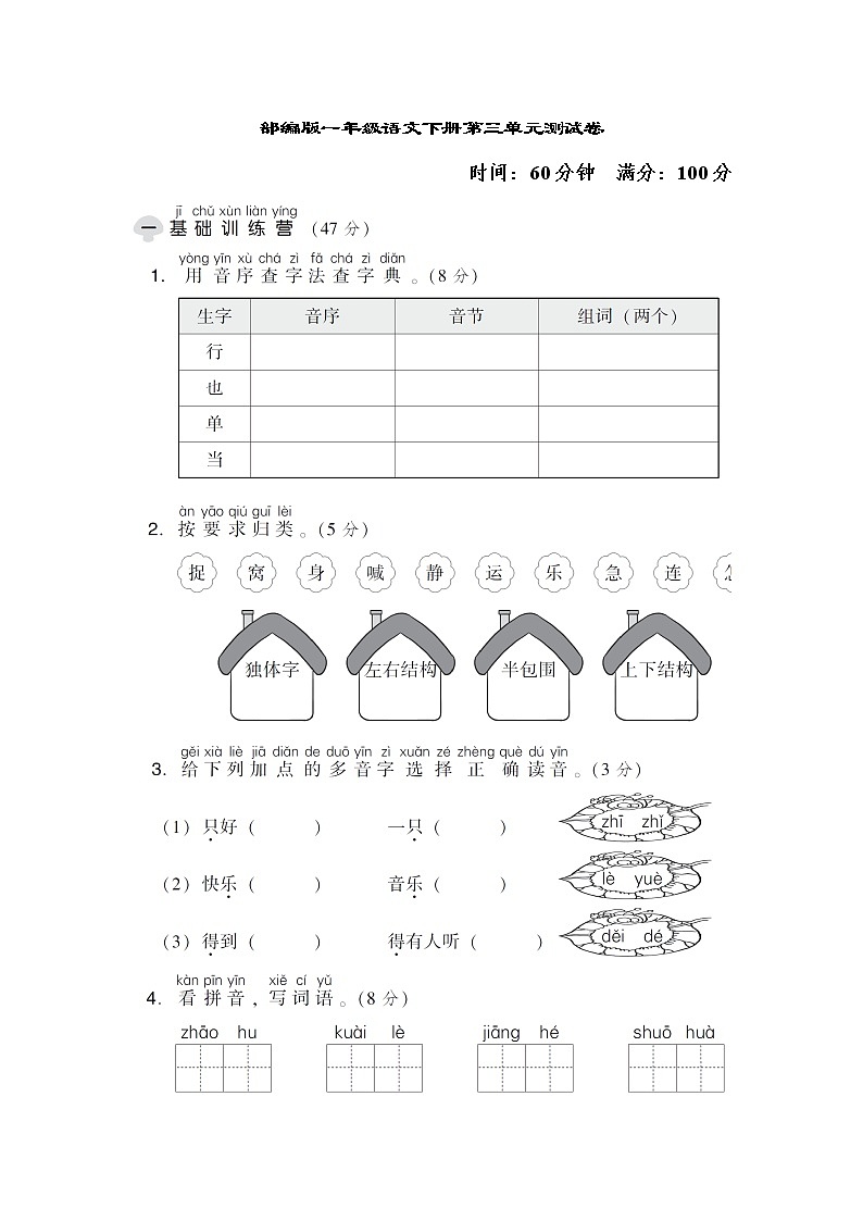 部编版一年级语文下册第三单元测试卷01