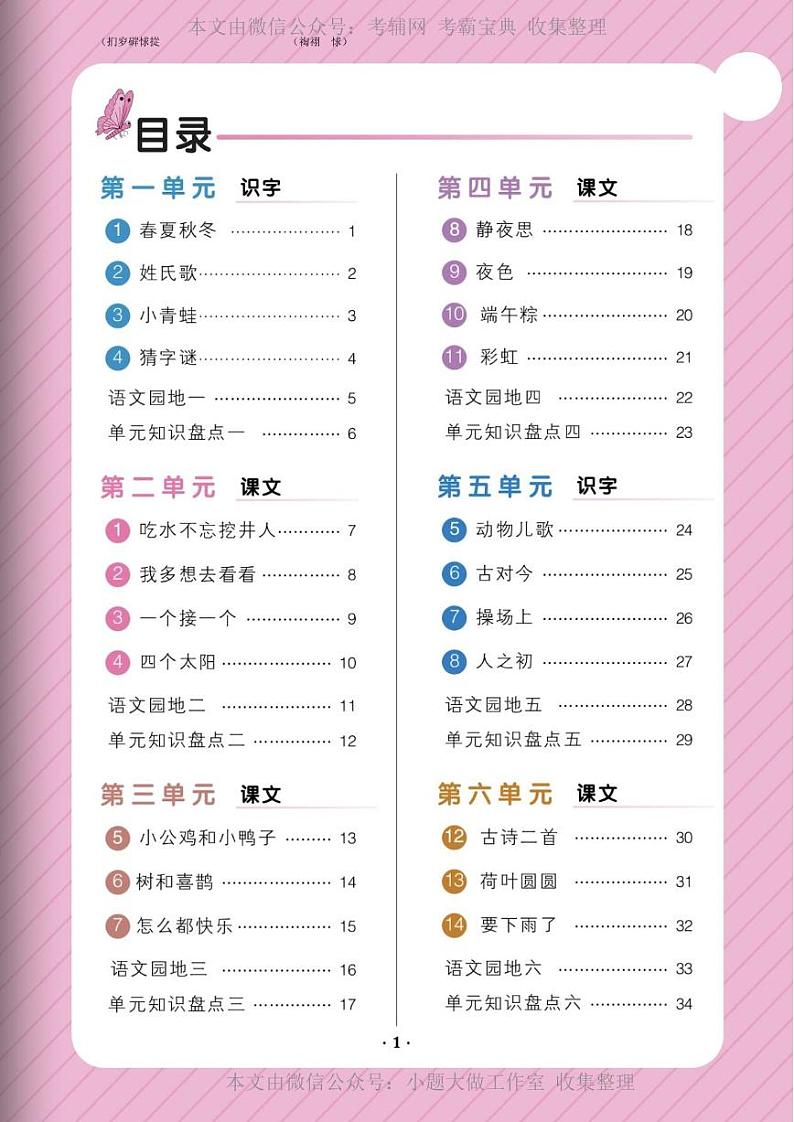 部编版一年级语文下册1-4单元第2页