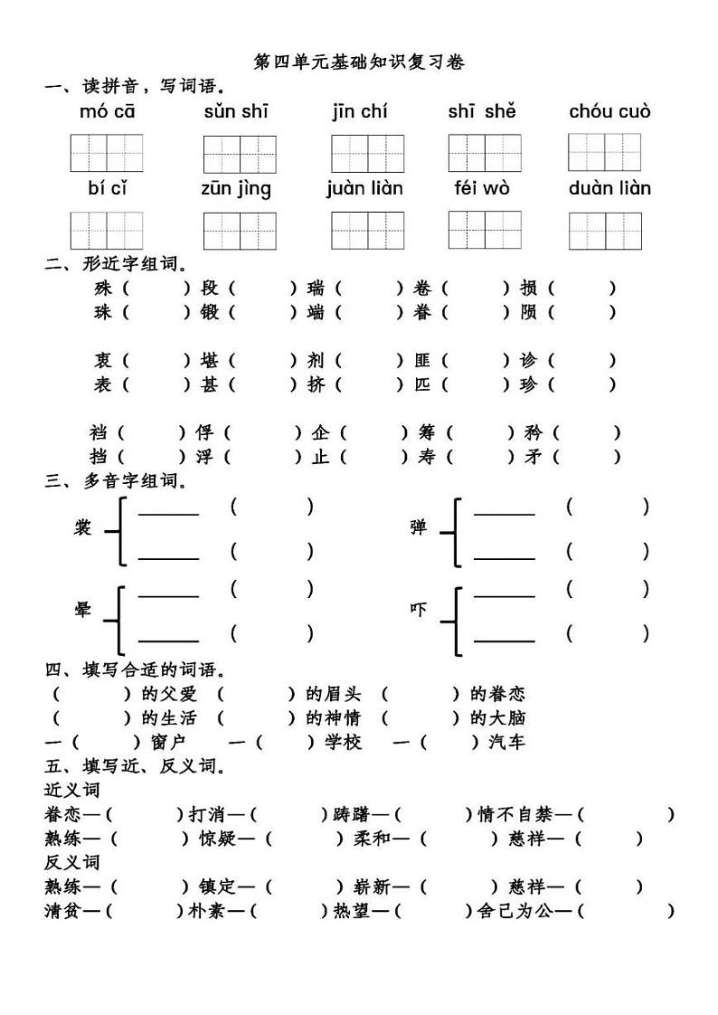 部编五下第4单元基础知识复习卷第1页