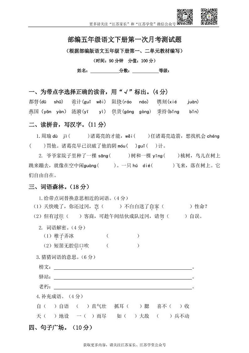 部编五年级语文下册第一次月考测试题01