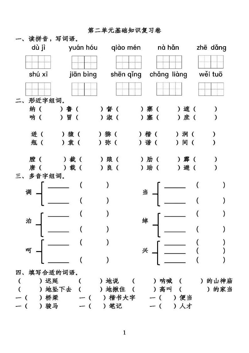 部编五(下）第2单元基础知识复习卷第1页
