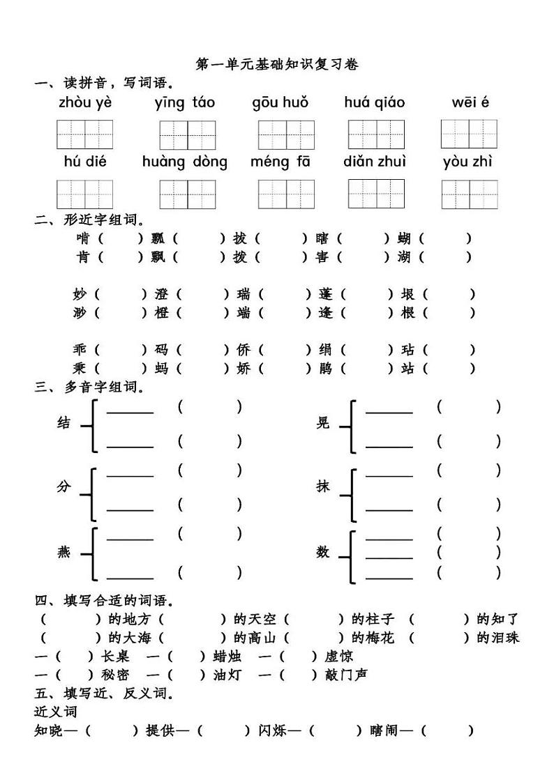部编五(下）第1单元基础知识复习卷第1页