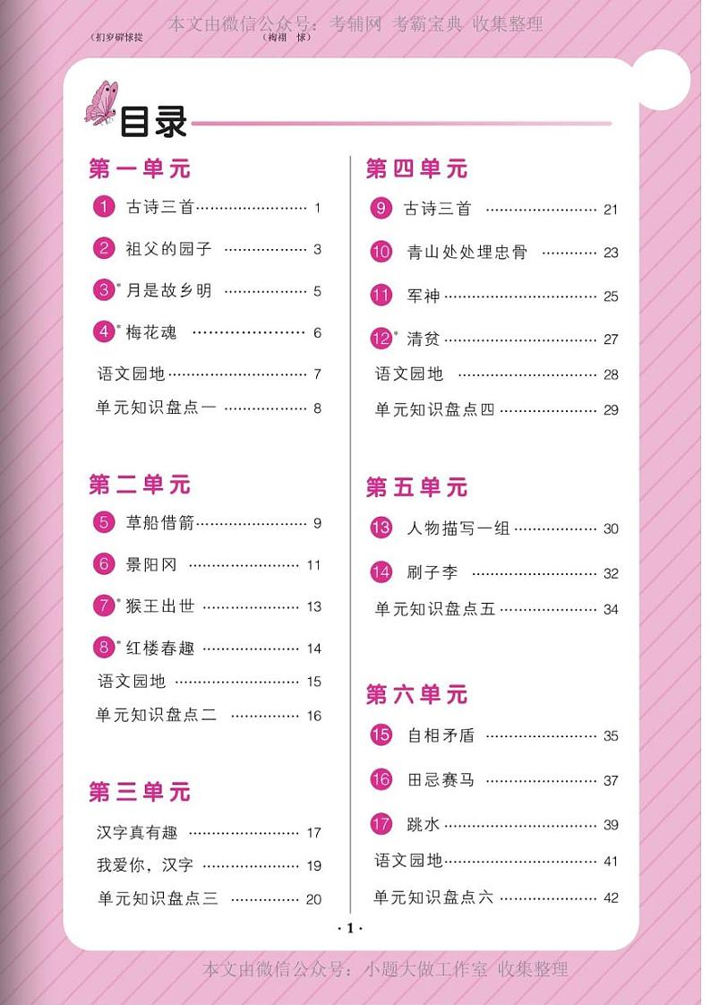 部编版五年级语文下册1-4单元 试卷02