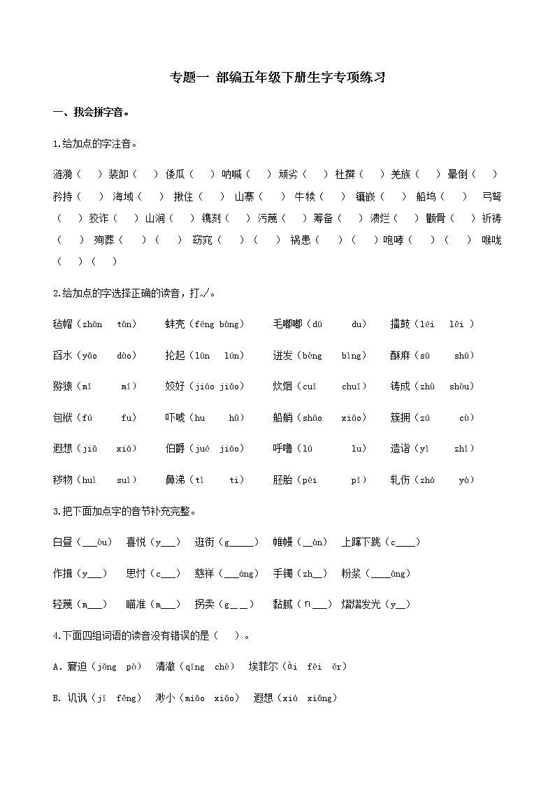 部编版五年级语文下册专题一 生字专项练习第1页