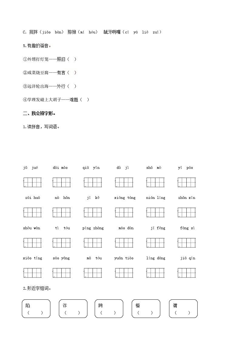部编版五年级语文下册专题一 生字专项练习第2页