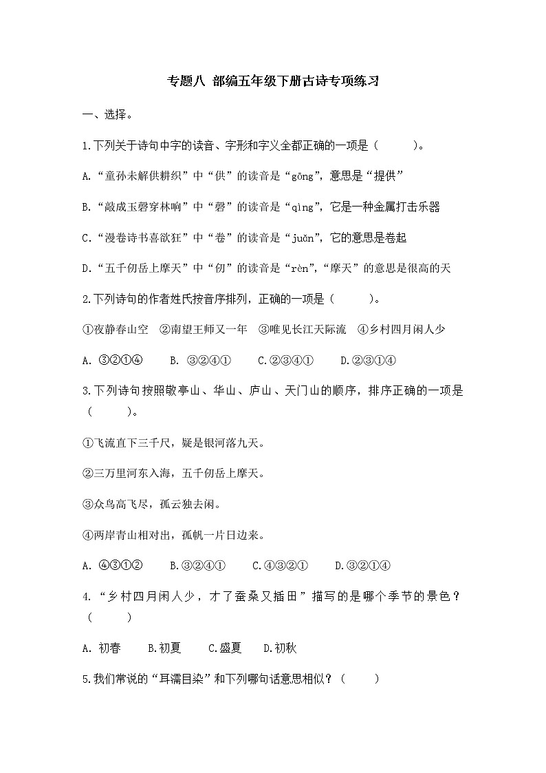 部编版五年级语文下册专题八 古诗专项练习第1页