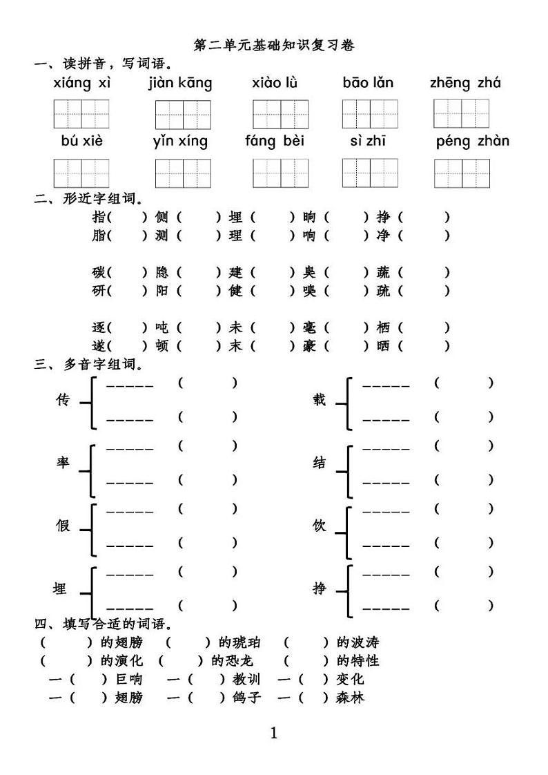 部编四(下）第2单元基础知识复习卷01