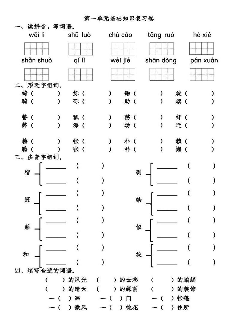 部编四(下）第1单元基础知识复习卷01