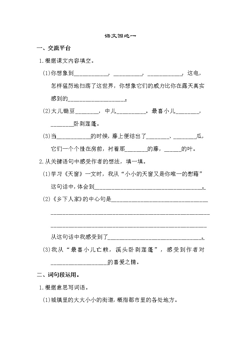 部编版四年级语文下册语文园地一 试卷01