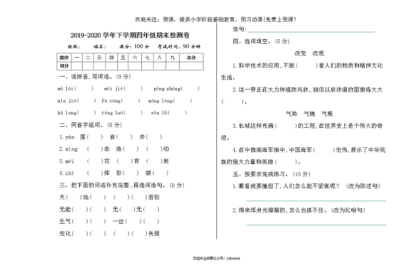 新部编版小学四年级语文下册期末测试卷及答案下载01