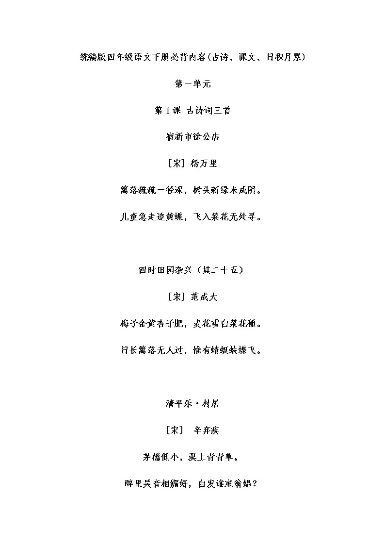 统编版语文四年级下册必背资料(古诗、课文、日积月累) 学案01