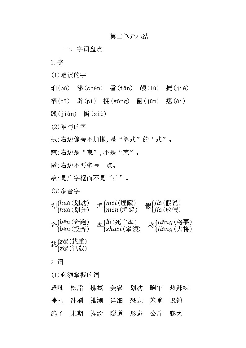 部编版四年级下册语文第二单元知识小结第1页