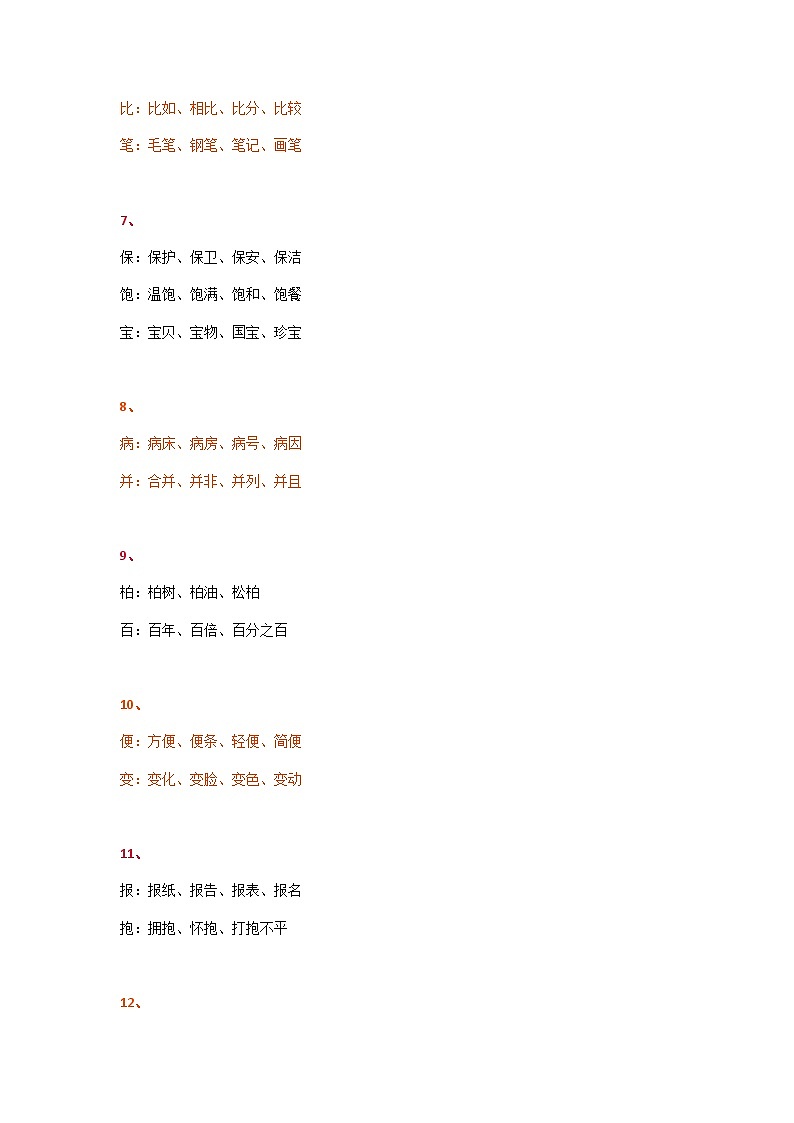 新部编版三年级下册语文三年级下册语文同音字集锦 学案02
