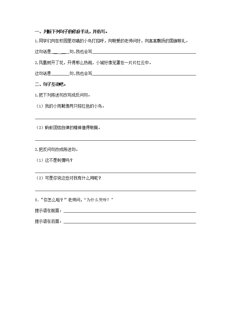 部编语文三年级下册语文比喻、拟人、反问、陈述、提示语 学案01