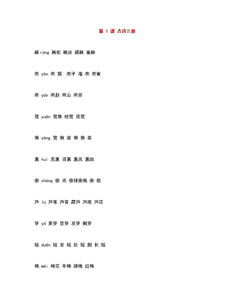 部编三下语文生字组词汇总 学案01