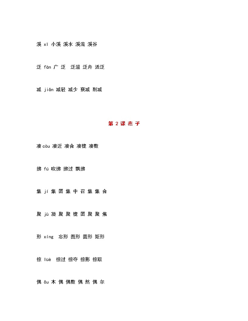 部编三下语文生字组词汇总 学案02