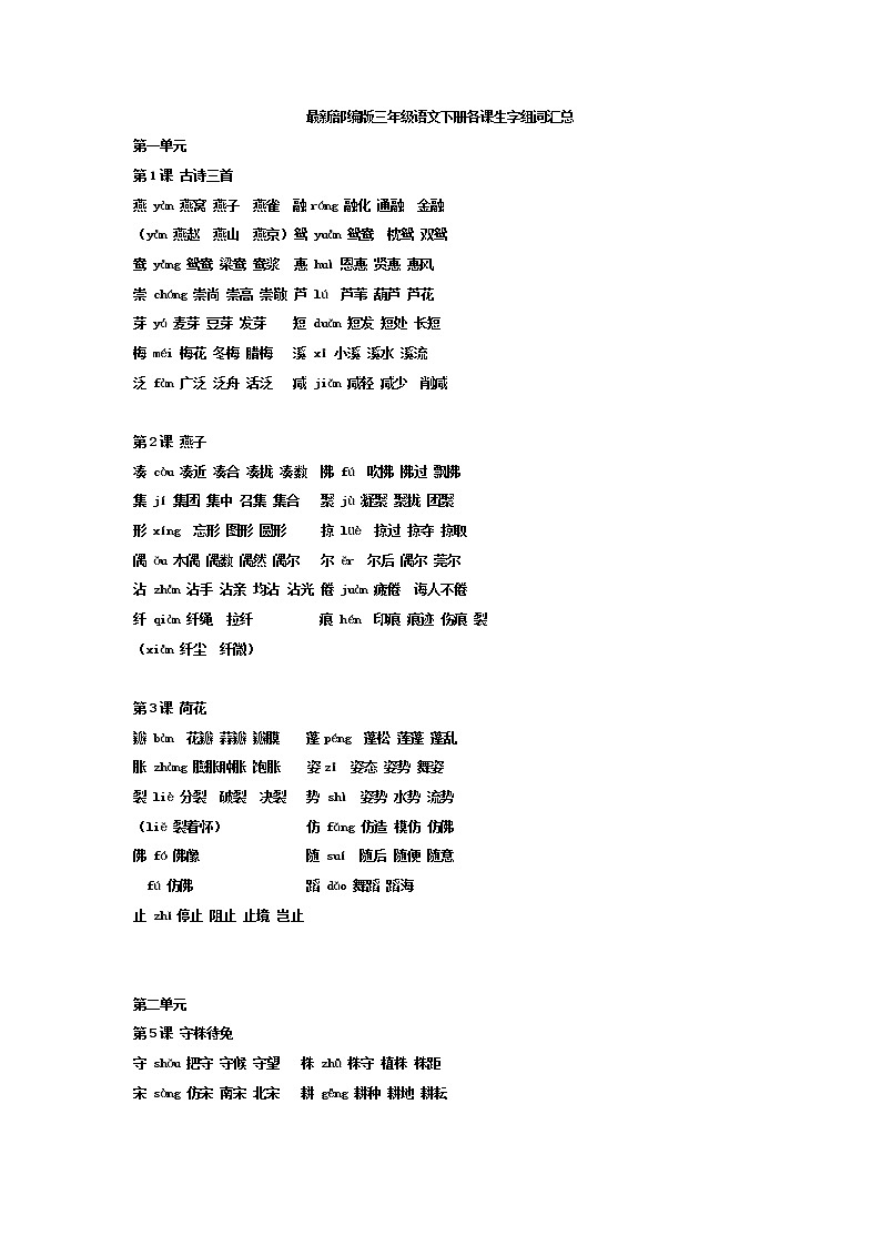 部编人教版小学语文三下册生字组词汇总(1) 学案01