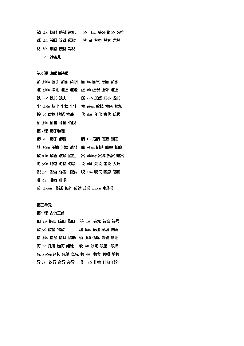 部编人教版小学语文三下册生字组词汇总(1) 学案02