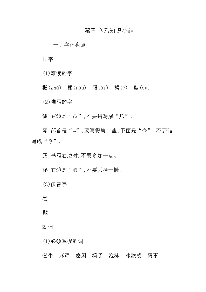 新部编版三年级下册语文第五单元知识小结 学案01