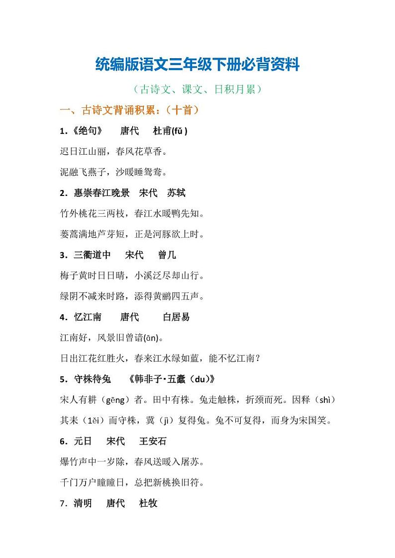 部编版语文三年级下册必背必默资料(古诗、课文、日积月累) 学案01