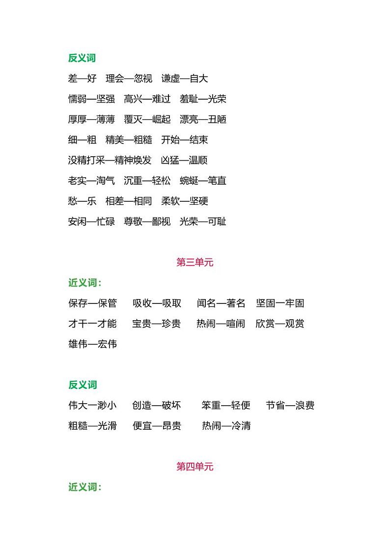 部编版三年级语文下册各单元近、反义词汇总02