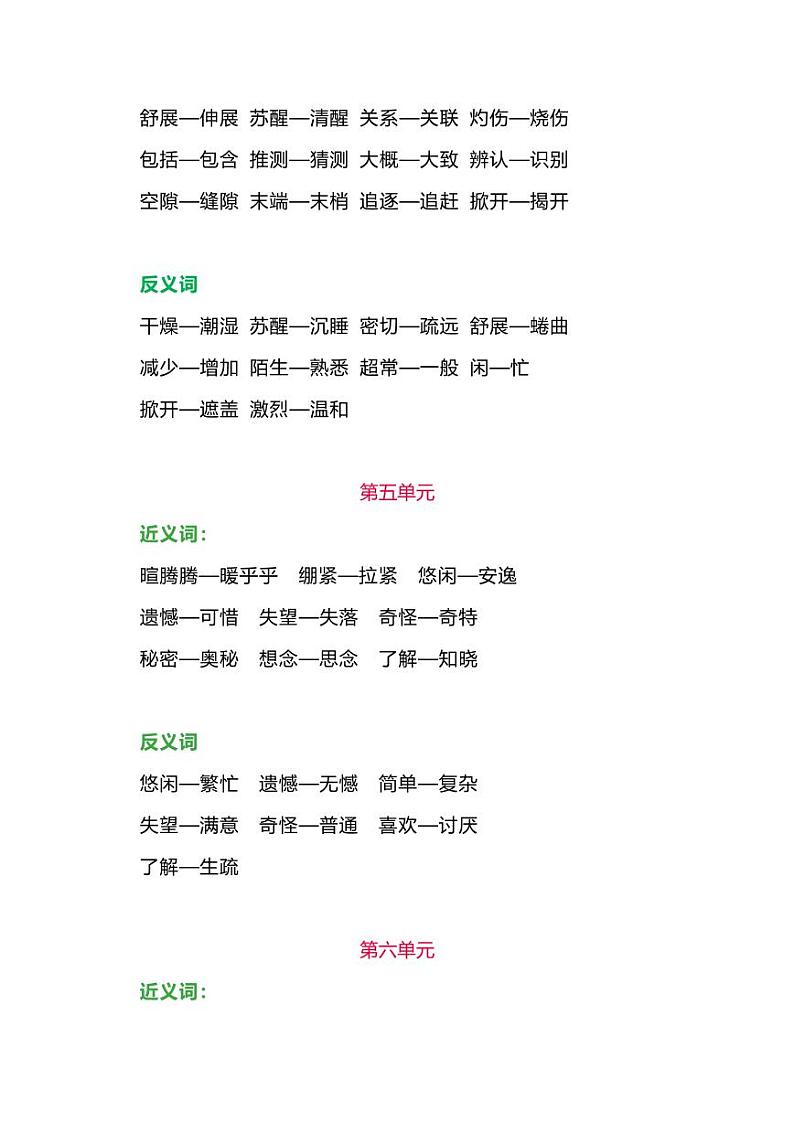 部编版三年级语文下册各单元近、反义词汇总03