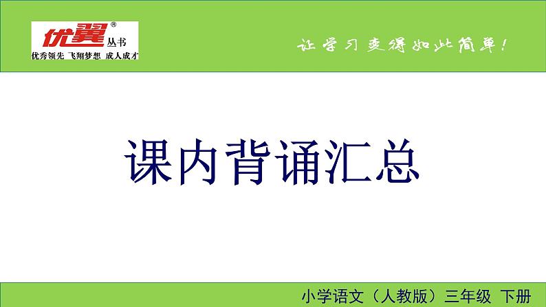 新部编版三年级下册语文课内背诵汇总第1页