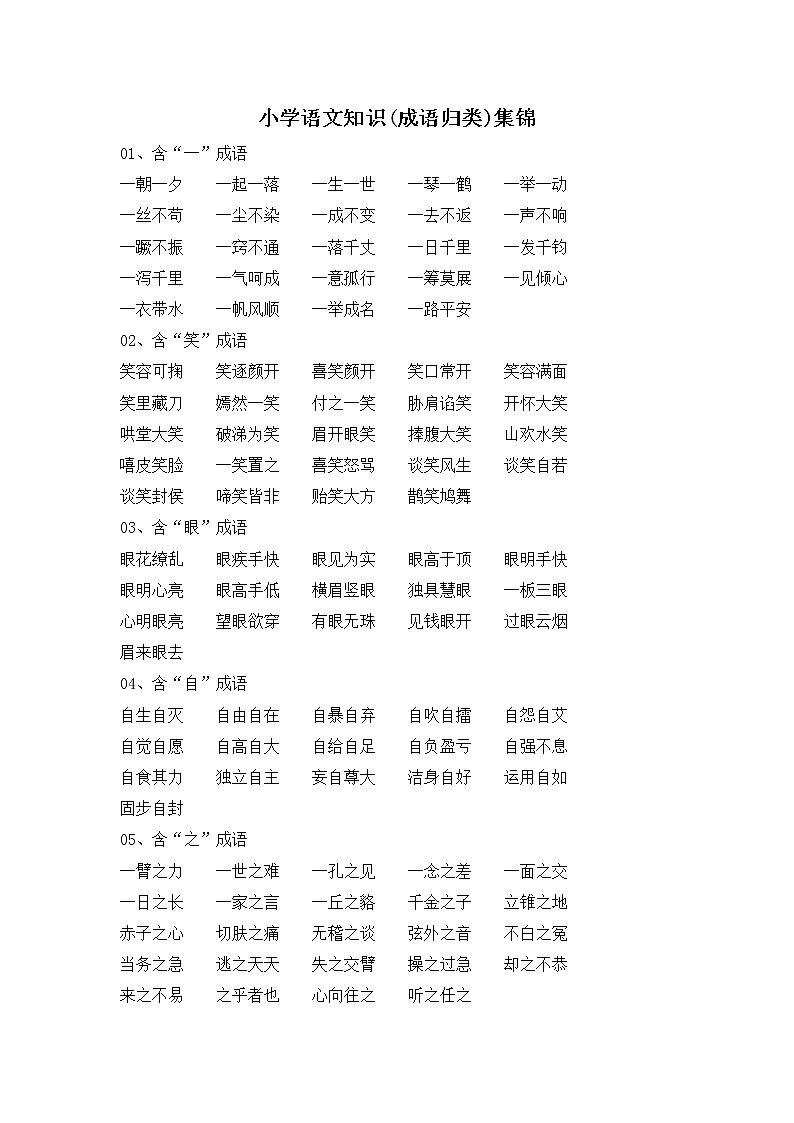 新部编版小学语文知识集锦之成语归类01