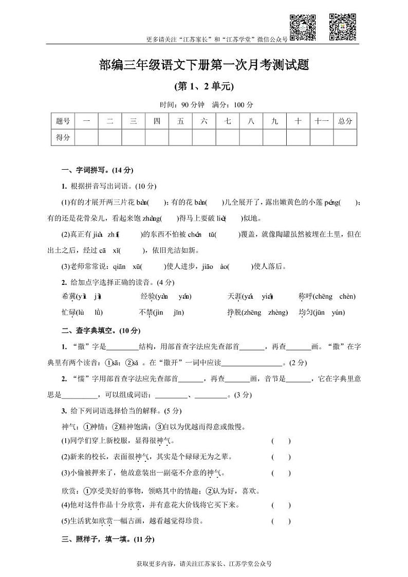 部编三年级语文下册第一次月考测试题01