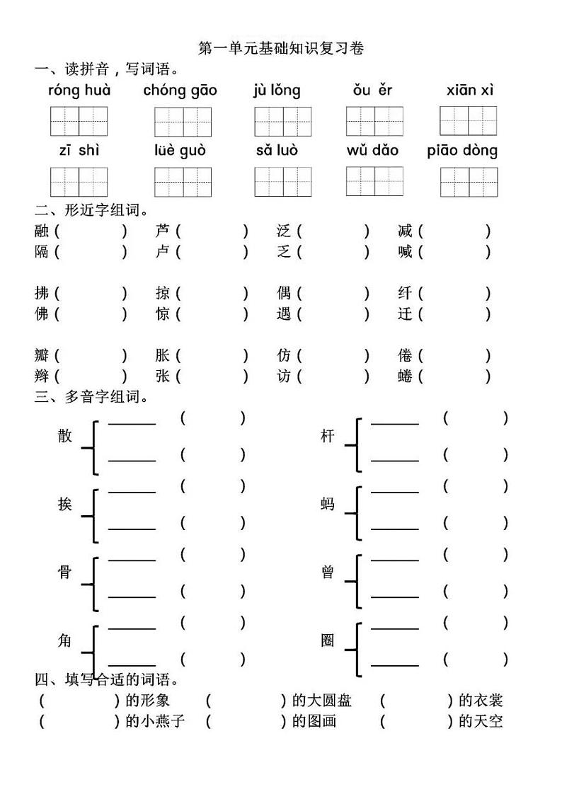 部编三（下）第1-2单元基础知识复习卷01