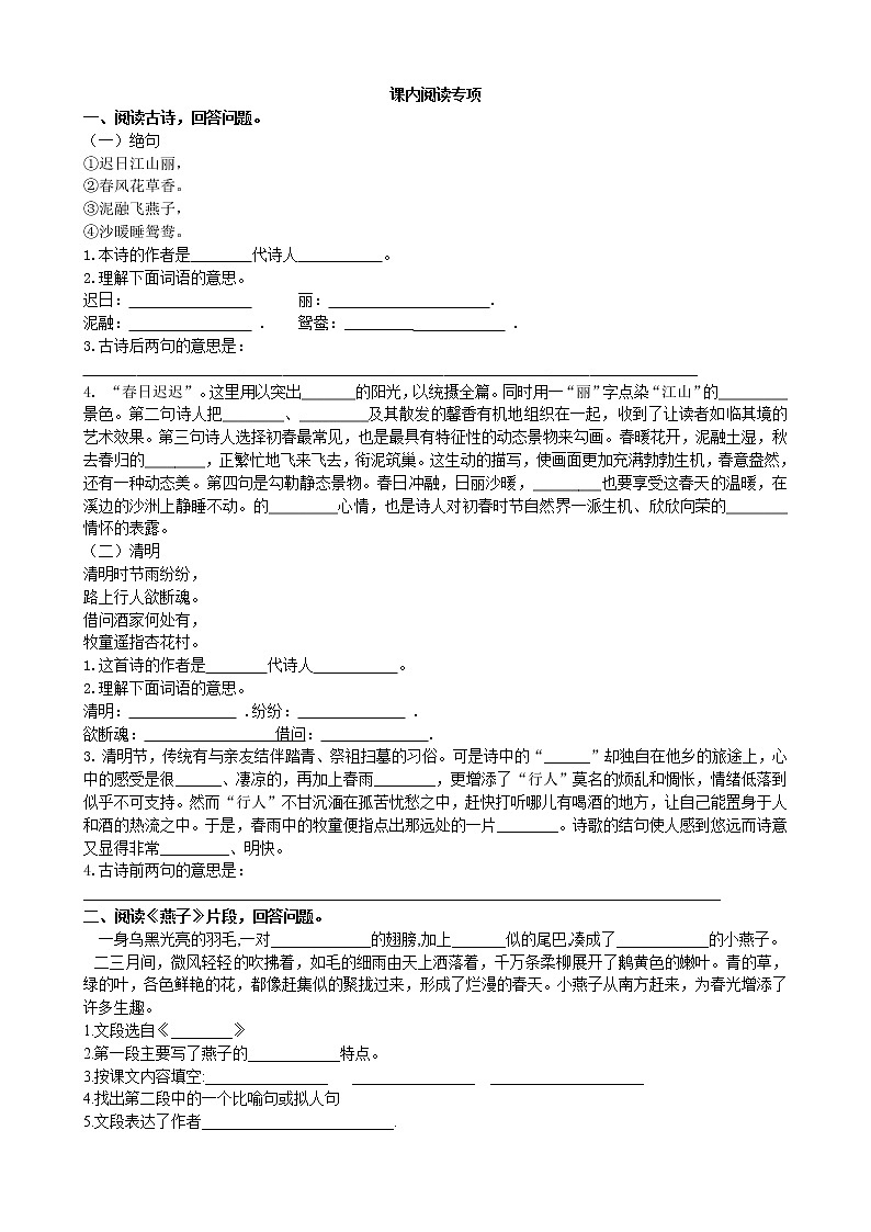 新部编版三年级下册语文课内阅读专项第1页