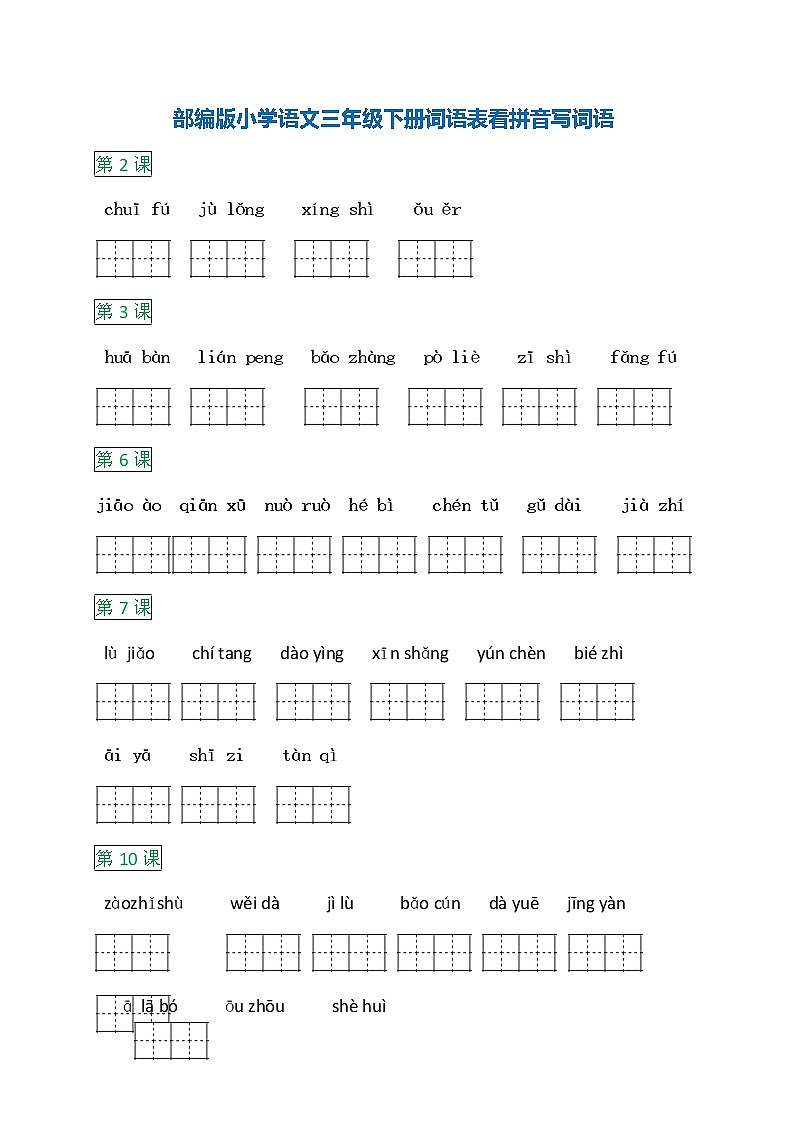 部编语文三年级下册语文词语表看拼音写词语 试卷01