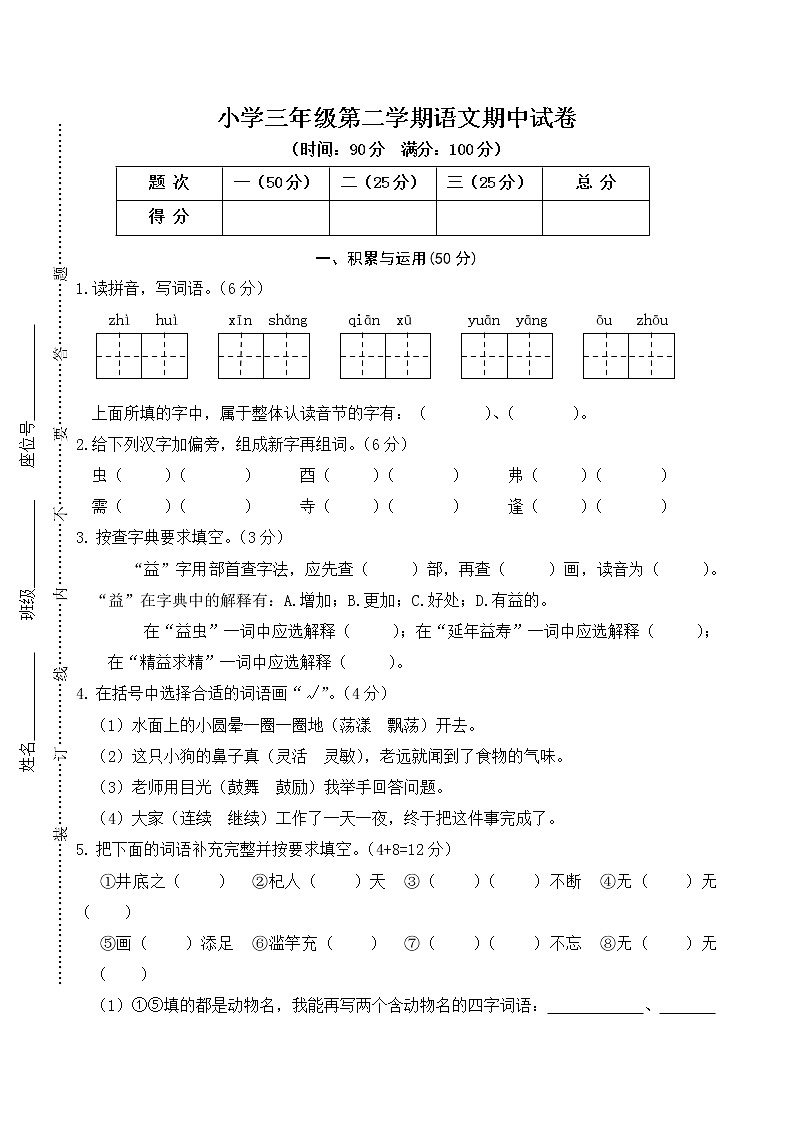 新部编版三年级下册语文语文期中试卷第1页
