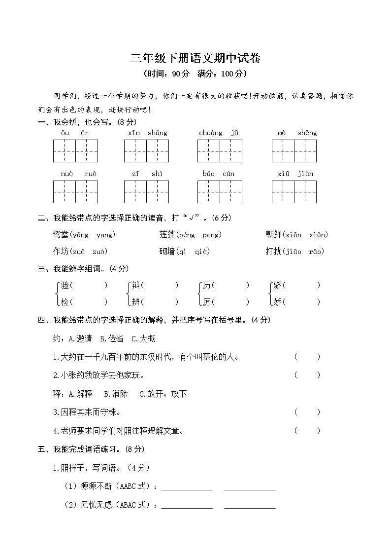 新部编版三年级下册语文语文期中试卷 (2)第1页