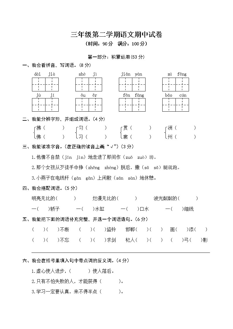 新部编版三年级下册语文期中试卷第1页