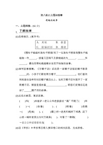 小学语文第八单元单元综合与测试达标测试