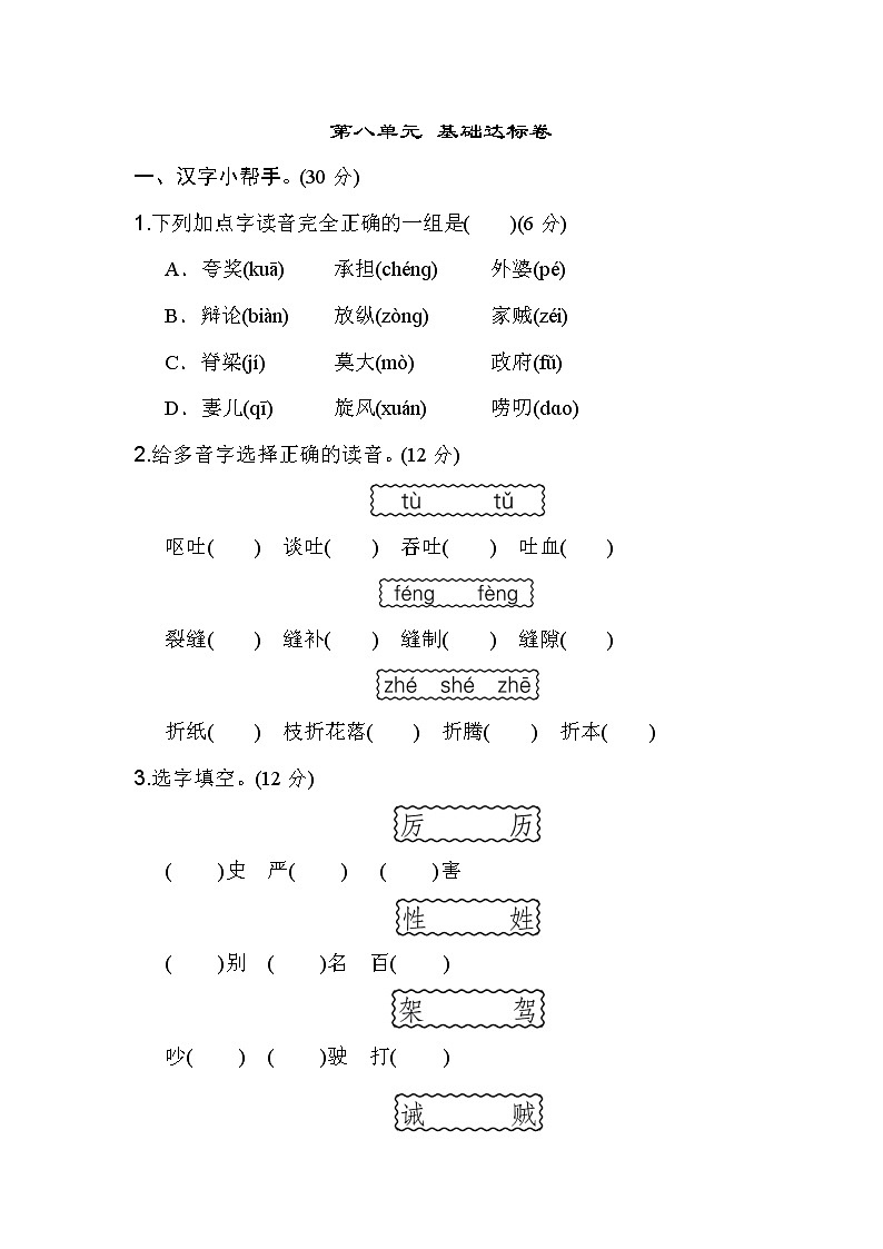 新部编版三年级下册语文第八单元 基础达标卷01