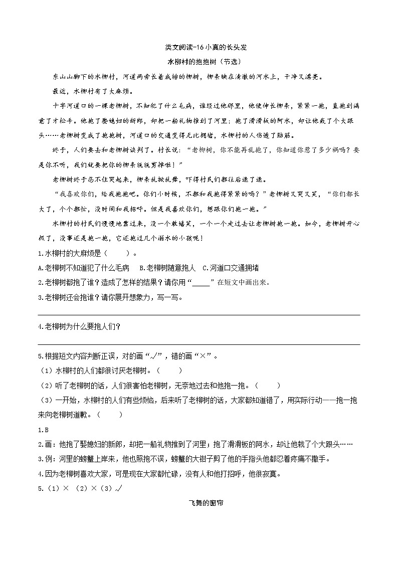 新部编版三年级下册语文类文阅读-16小真的长头发 试卷01