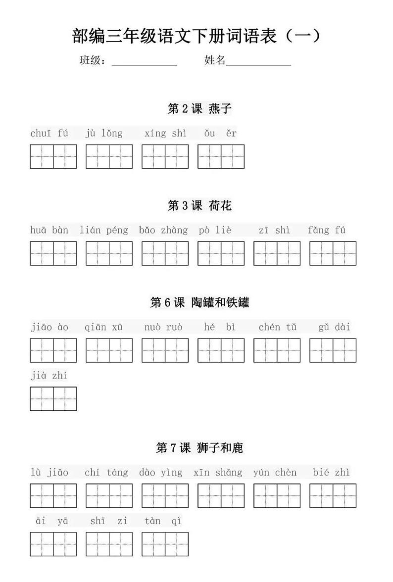 部编版三年级语文下册每课看拼音写词语练习01