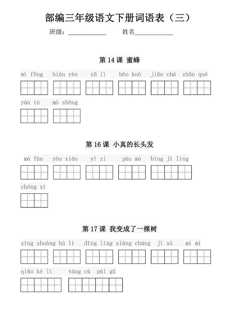 部编版三年级语文下册每课看拼音写词语练习03