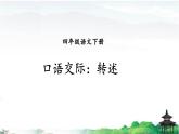 《口语交际：转述》优质课件