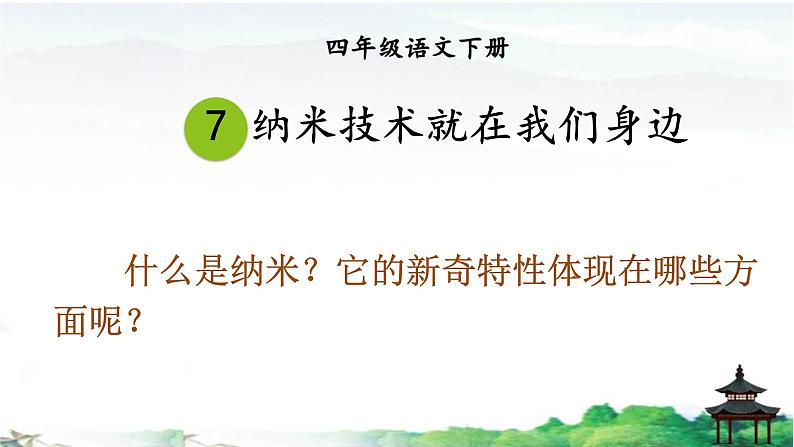 《纳米技术就在我们身边》优质课件01