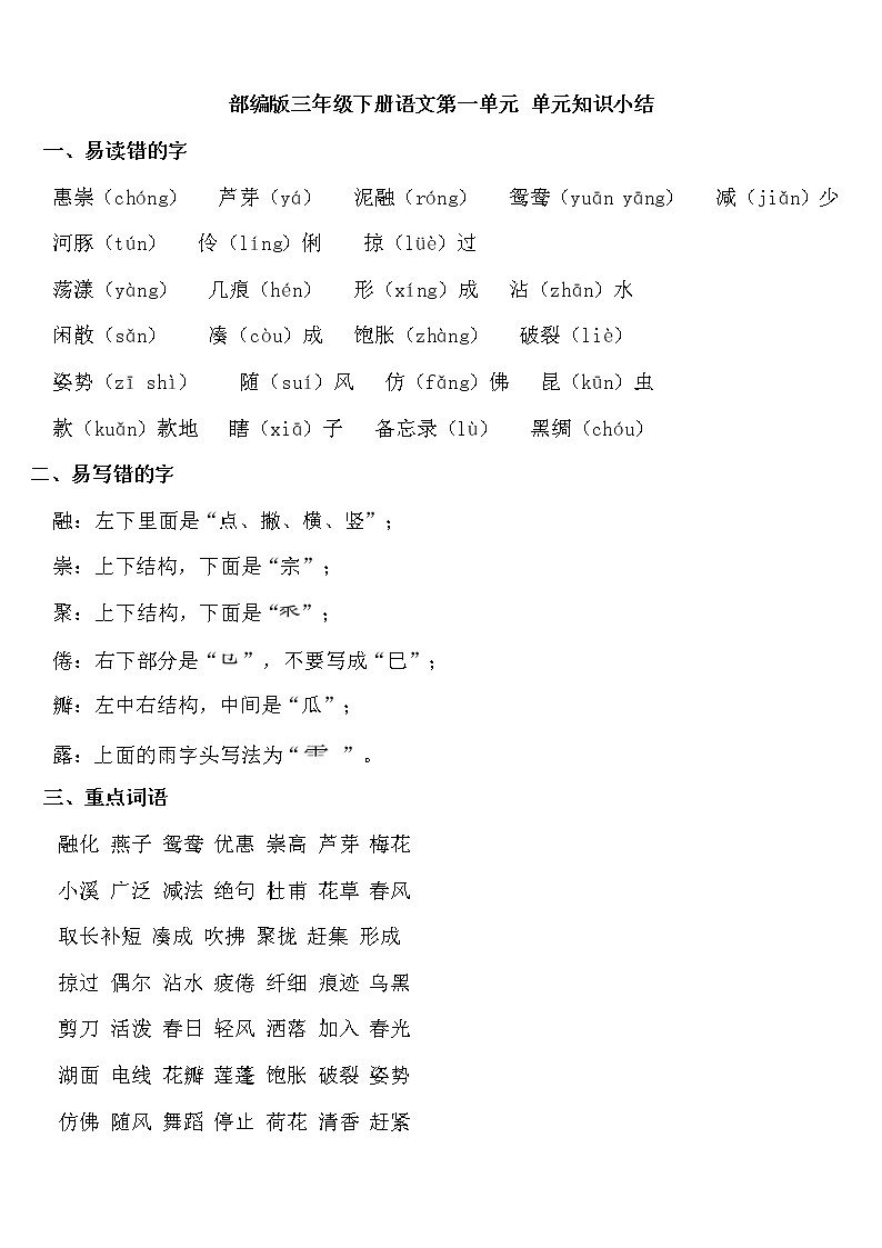 部编版三年级下册语文第一单元知识小结及单元达标AB卷01