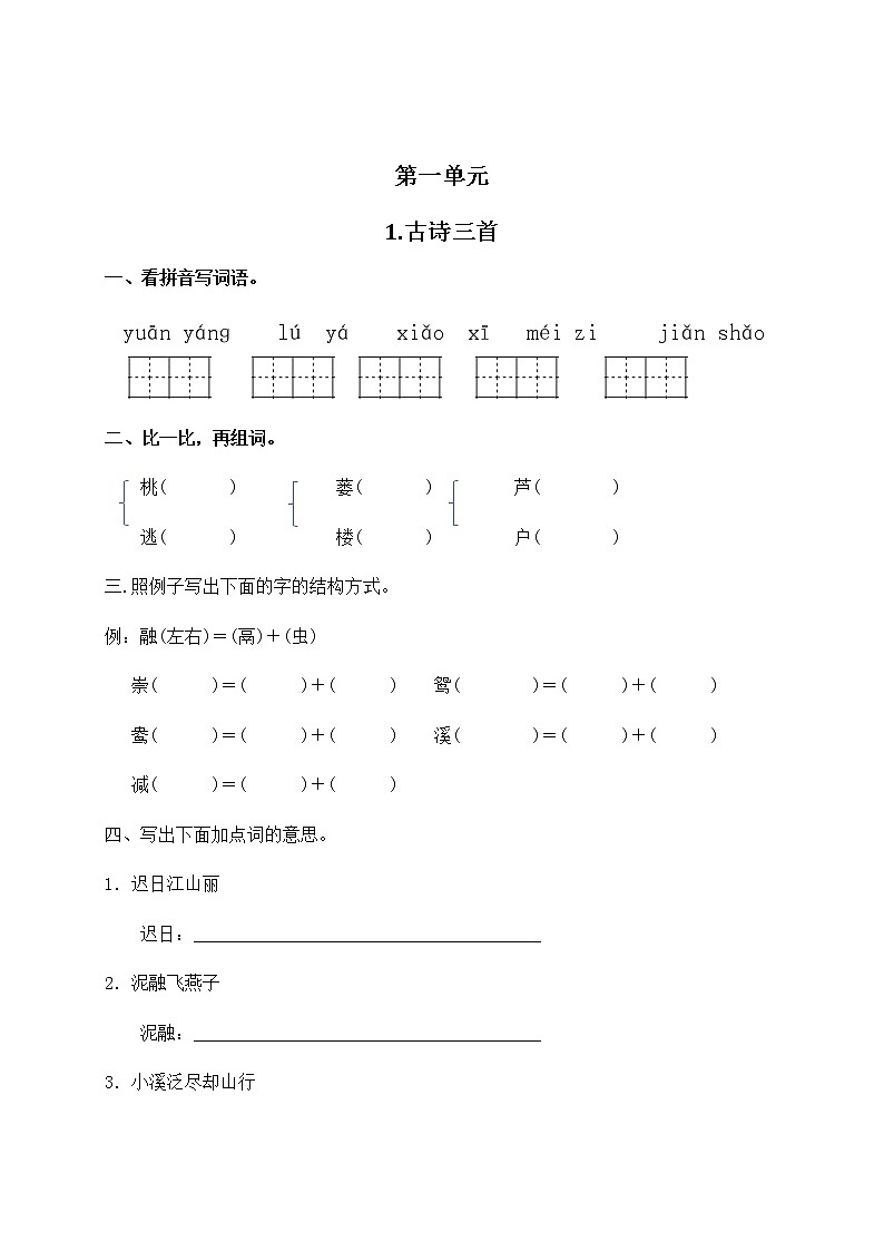 部编版三年级下册语文第一单元课课练第1页