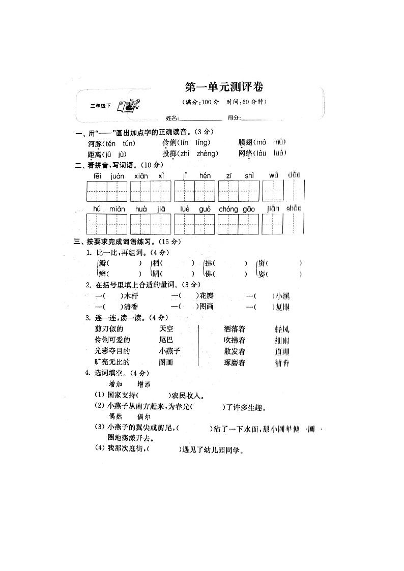 部编版三年级下册语文第1单元试卷01