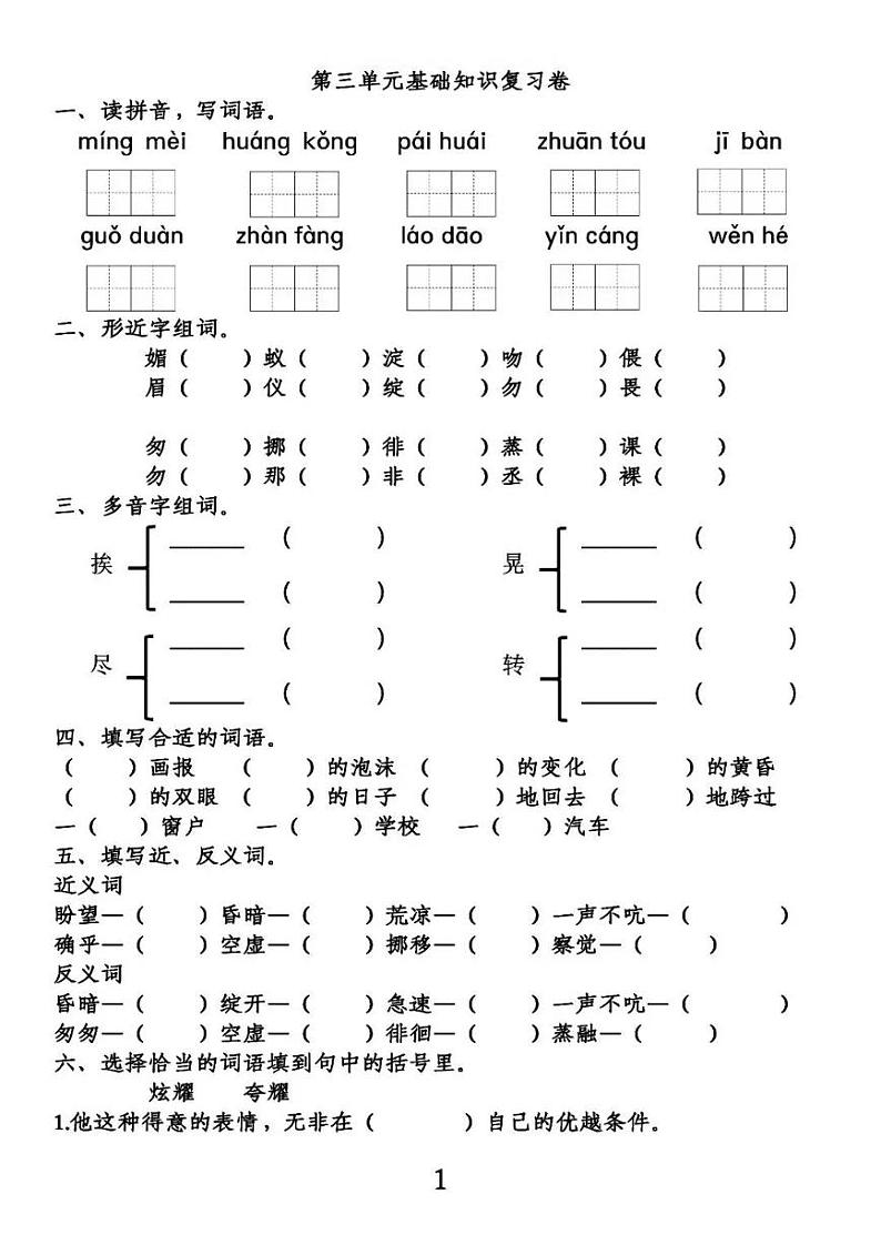 部编六下第3-4单元基础知识复习卷第1页