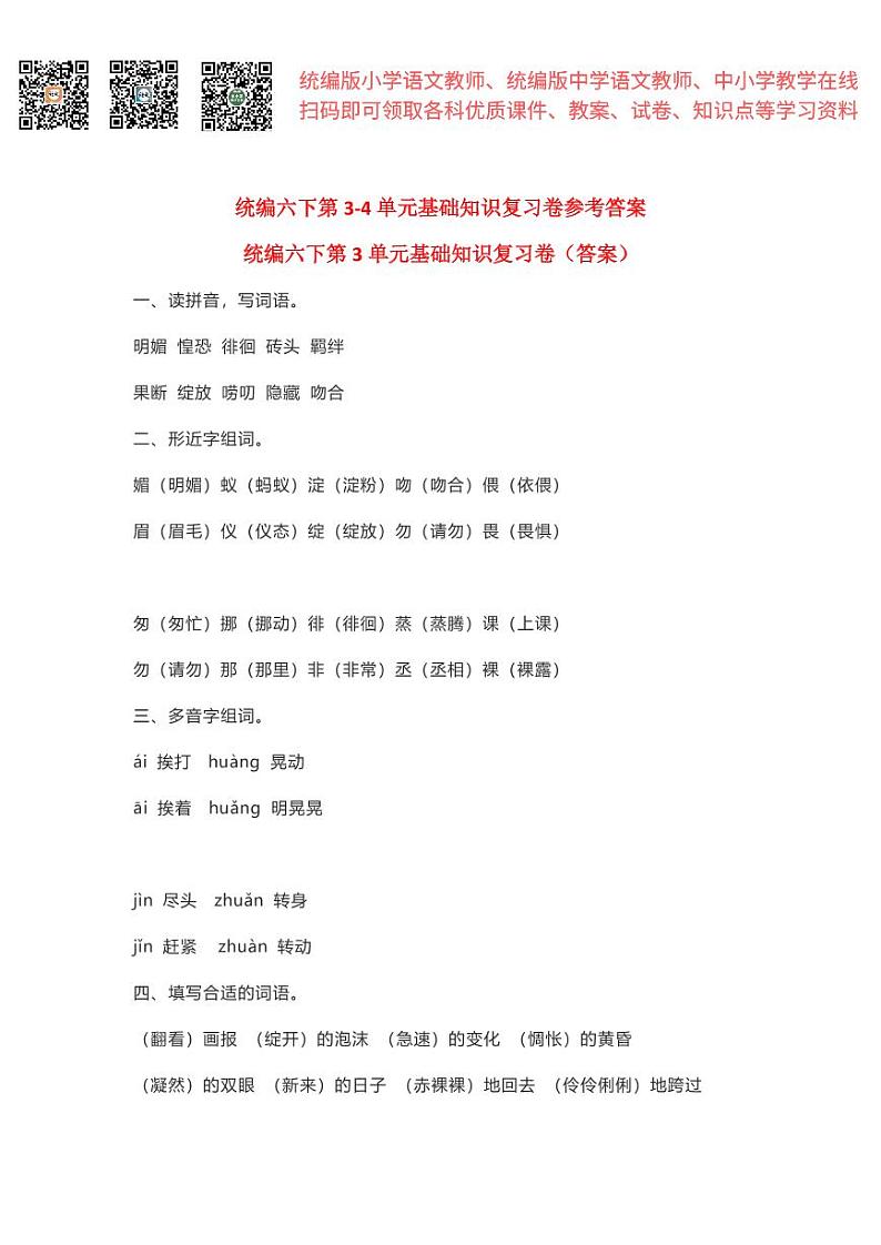 部编六下第3-4单元基础知识复习卷（答案）第1页