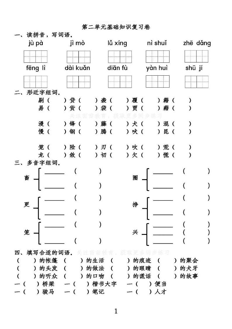 部编六(下）第2单元基础知识复习卷01